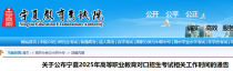 宁夏2025年高等职业教育对口招生考试相关工作时间公布