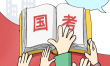 2026国家公务员考试报考条件