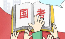 2026国家公务员考试报考条件