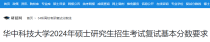 湖北：华中科技大学2024年硕士研究生招生考试复试分数线