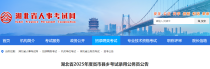 2025年湖北公务员笔试考试时间是什么时候