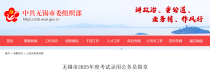 2025年江苏无锡市公务员考试职位表已公布