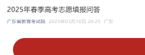 广东2025年春季高考志愿填报问答公布