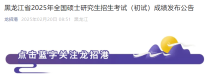 黑龙江2025年硕士研究生招生考试（初试）成绩发布公告