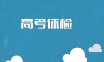 山东省2025年高考体检安排发布