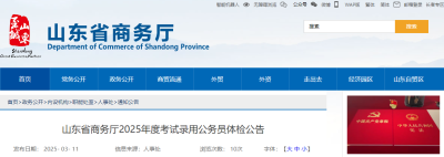 2025年山东省商务厅考试录用公务员体检公告