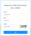 2025年海南考研成绩查询入口