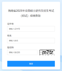 2025年海南考研成绩查询入口