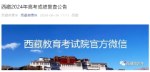 2024年西藏高考成绩复查公告