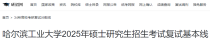 辽宁哈尔滨工业大学2025年硕士研究生招生考试复试分数线