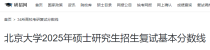 北京大学2025年硕士研究生招生复试基本分数线