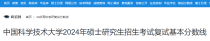 安徽：中国科学技术大学2024年硕士研究生招生考试复试分数线