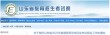 山东高考报名时间提前至本月23日开始