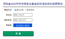 河南2025年高考综合改革适应性演练测试成绩查询入口开通