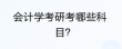 会计学考研考哪些科目？