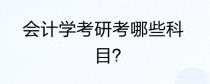 会计学考研考哪些科目？