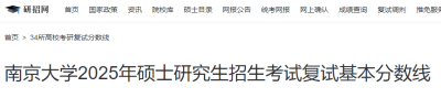 江苏南京大学2025年硕士研究生招生考试复试分数线公布