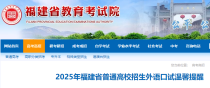 2025年福建普通高校招生外语口试考试时间是什么时候