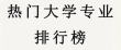 大学最难学的本科专业都有哪些