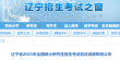 辽宁2025年硕士研究生招生考试初试成绩查询的通知公布