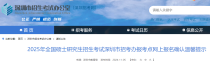 2025年广东深圳报考点硕士研究生招生考试网上报名确认温馨提示