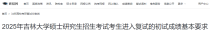 吉林大学2025年硕士研究生招生考试复试分数线