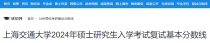 上海交通大学2024年硕士研究生入学考试复试分数线