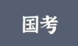 2026国考对报名人员有年龄限制吗？