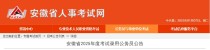 2025年安徽公务员笔试考试时间是什么时候