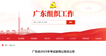 2025年广东公务员考试职位表