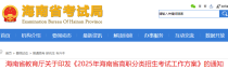 2025年海南省高职分类招生考试成绩4月8日前公布