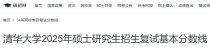 北京清华大学2025年硕士研究生招生复试基本分数线