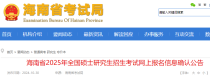 海南2025年硕士研究生考试网上报名信息确认公告