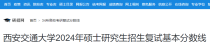 陕西：西安交通大学2024年硕士研究生招生复试分数线