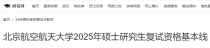 北京航空航天大学2025年硕士研究生复试资格基本分数线