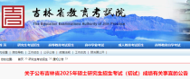 吉林2025年硕士研究生招生考试成绩的公告发布