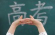 2025全国高考时间确定，三件事，首次实施新高考的8省考生需了解