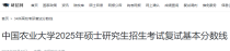 中国农业大学2025年硕士研究生招生考试复试基本分数线