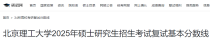 北京理工大学2025年硕士研究生招生考试复试基本分数线