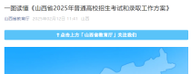 山西省2025年普通高校招生考试和录取工作方案一图读懂