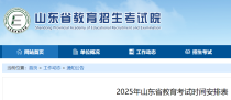 2025年山东省教育考试时间安排表