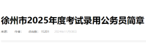 2025年江苏徐州市公务员考试职位表已公布