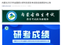 内蒙古2025年研究生招生考试成绩发布公告