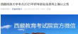 西藏民族大学考点2025年研考报名信息网上确认公告