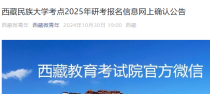 西藏民族大学考点2025年研考报名信息网上确认公告