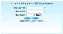 2025年北京高考第一次英语听说机考成绩查询入口