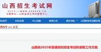 山西2025年普通高校招生考试录取规定有哪些