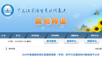 2024年黑龙江普通高校招生普通类高职（专科）批平行志愿投档分数线公布