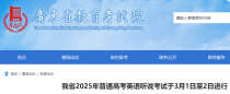 广东2025年普通高考英语听说考试时间是什么时候