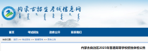 2025年内蒙古普通高等学校招生体检公告